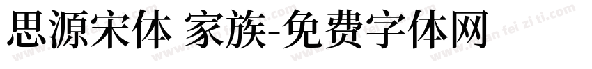 思源宋体 家族字体转换